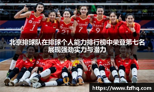 北京排球队在排球个人能力排行榜中荣登第七名展现强劲实力与潜力