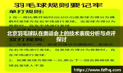 北京羽毛球队在奥运会上的技术表现分析与点评探讨