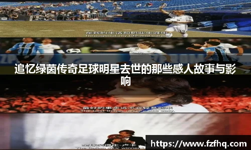 追忆绿茵传奇足球明星去世的那些感人故事与影响